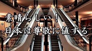 【海外の反応】「なにこの衝撃映像！」日本の技術力で世界に衝撃！エスカレーターを進化させ外国人から賞賛を貰う技術とは