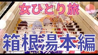 【旅マジシャンひとり旅 #21 箱根湯本】第3新東京市としてエヴァンゲリオンの舞台となった箱根。今回はエヴァンゲリオンとのコラボレーションイベント開催中の箱根湯本の駅をご紹介します。