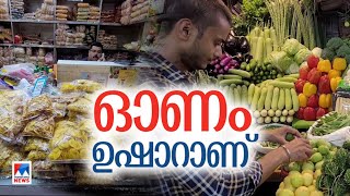 ഓണാഘോഷങ്ങള്‍ക്ക് ഇന്ന് തുടക്കം; ഔദ്യോഗിക ഉദ്ഘാടനം മുഖ്യമന്ത്രി നിര്‍വഹിക്കും | Trivandrum Onam