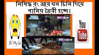 ভেজাল জুস বাংলাদেশ/vejal juice bangladesh.