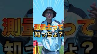 測量士って知っちょ？#宮崎 #shorts