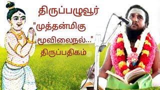 127.முத்தன்மிகு மூவிலைநல் |திருப்பழுவூர் | திருஞானசம்பந்தர் தேவாரம் | திருமுறைத் தமிழாகரன்