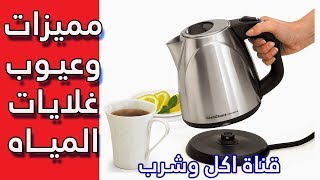 افضل ماركات غلايات المياه //هام جدا عند شراء واستخدام الكاتيل