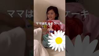 2歳娘、今日がママのお誕生日だと知ったら、、、