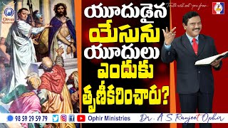 21-May-2021 | యూదుడైన యేసును యూదులు ఎందుకు తృణీకరించారు? | QA_000369 | Apostle Dr A S Ranjeet Ophir