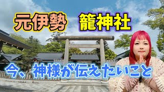 【京都】神様が今あなたに伝えたい事～元伊勢 籠神社・真名井神社（奥宮）～