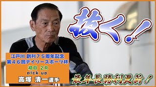 【最年長勝利更新！】大ベテラン高塚清一選手が江戸川で抜く！【江戸川2レース】