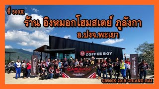 ขี่ 500X ร้านกาแฟ อิงหมอก โฮมสเตย์ ภูลังกา อ.ปง จ.พะเยา