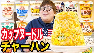 ヒカキンさんのカップヌードルチャーハン７種類以外の残りの種類でベスト３決めたらまさかの1位候補の斬新な味をみつけた！！！