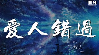 告五人 - 愛人錯過『』【動態歌詞Lyrics】