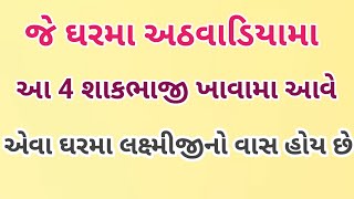 જે ઘરમા અઠવાડિયામા આ ચાર શાકભાજી ખાવામા આવે છે એવા ઘરમા લક્ષ્મીજીનો વાસ હોય છે | vastu Shastra