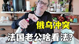 【法国四姐】俄烏衝突，法國老公身為歐洲人怎麼看？