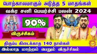 இதுவே இல்லாத மாற்றம் பெறும் விருச்சிகம் வக்ர சனி பெயர்ச்சி பலன் 2024  திரும்ப கிடைக்காத 140 நாள்கள்