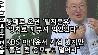 [배나 초대석] 7회 - 인터뷰, 차인태 아나운서, MBC 장학퀴즈, 연세교육방송국, 6.25 전쟁, 월남, 교훈, 경주