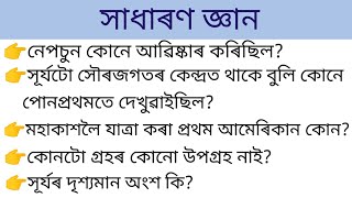 জানিবলগীয়া কেইটামান সাধাৰণ জ্ঞানৰ প্ৰশ্ন ||  সাধাৰণ জ্ঞান || Assamese Gk || BB ASSAMESE GK ||