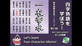 第12回：四字熟語を学ぼう！_一衣帯水_R05･2023.02.20投稿