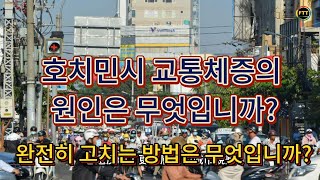 호치민시의 교통체증. 이는 일상적인 교통 문제일 뿐만 아니라 도시 계획, 인프라, 주민의 이동 습관 등 일련의 과제를 수반합니다 | FTT Land 0812991003