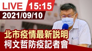 【完整公開】台北市疫情最新 柯文哲防疫記者會