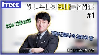 [허 노무사의 인사를 잘하자] 인사의 모든 것!