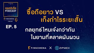 คุยคริปโต Podcast EP5 : ซื้อถือยาว VS เก็งกำไรระยะสั้น กลยุทธ์ไหนเจ๋งกว่ากันในยามที่ตลาดผันผวน