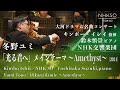 冬野ユミ／「光る君へ」メインテーマ ～Amethyst～（2024）｜鈴木慎崇 - キンボー・イシイ - NHK交響楽団