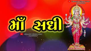 કુવાશી ના વારે આવતી રે || સધીમાં સ્ટેટ્સ || વિશાલ હાપોર || Sadhi Maa Whatsapp Status || Vishal Hapor