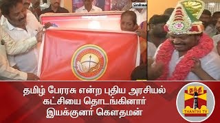 தமிழ் பேரரசு என்ற புதிய அரசியல்  கட்சியை தொடங்கினார் இயக்குனர் கௌதமன் | Gowthaman