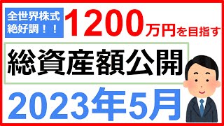 【含み益増加！】手取り20万30代1馬力子持ち家庭の総資産額公開2023年5月｜現金、全世界株式、持株会のシンプルなポートフォリオ