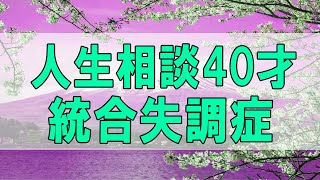 [テレフォン人生相談 ] 💯 どうなるか？今井通子＆塩谷崇之!人生相談40才統合失調症の息子と両親の向き合い方!勝野洋＆森田浩一郎!人生相談