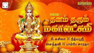 தனம் தரும் மகாலட்சமி | தினமும் கேளுங்கள் சுபிட்சம் தரும் லட்சுமி பாடல் | Dhanam Tharum Mahalakshmi