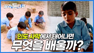 공무원이 평생의 꿈. 인도 오지에서 태어난 아이들은 실제로 어떻게 살아갈까?│인도 천재│세계의교육현장│#골라듄다큐