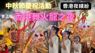 (更正版) @柏言港樂趣 香港仔舞火龍活動 中秋節慶祝活動 香港好去處 香港夜繽紛