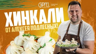 САМЫЕ ВКУСНЫЕ И БЫСТРЫЕ ХИНКАЛИ С ШЕФ-ПОВАРОМ!