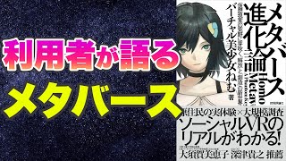 【本要約-住民が語るメタバースのリアルとは】メタバース進化論――仮想現実の荒野に芽吹く「解放」と「創造」の新世界