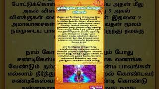 முன் ஜென்ம பாவம் போக்கும் பரிகாரம் #ஆன்மீகம் #spiritual #தெரிந்துகொள்வோம் #shorts