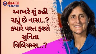 આખરે શું કહી રહ્યું છે નાસા..? ક્યારે પરત ફરશે સુનિતા વિલિયમ્સ...?Sunita Williams's Return