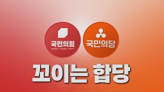 [나이트포커스] 산으로 가는 국민의힘-국민의당 합당 / YTN