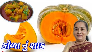 કોળા નું શાક /Pumpkin ki sabji /Kaddu ki sabji Recipe /pushpa ni Rasoi