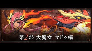 【パズドラ 生放送】新ストーリーダンジョン 大魔女マドゥ編を楽しみます