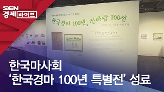 한국마사회 ‘한국경마 100년 특별전’ 성료
