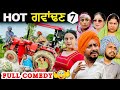 ਭੂਰੇ ਦੀ ਮਸ਼ੂਕ • ਹੋਟ ਗਵਾਂਢਣ 7 | HOT PADOSAN 7  | Funny Video | Comedy Video | Attach