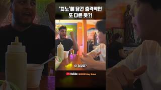 아니 '치노'에 담긴 충격적인 또 다른 뜻이 있다고?!  #세계여행 #멕시코 #여행유튜버