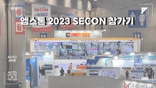 EMSTONE 2023 SECON (세계보안엑스포) 참가기