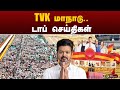 TVK  மாநாடு.. டாப் செய்திகள் | Manadu | Vijay | PTT