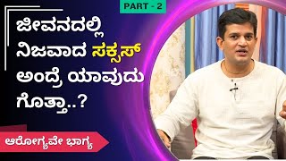 ಜೀವನದಲ್ಲಿ ನಿಜವಾದ ಸಕ್ಸಸ್ ಅಂದ್ರೆ ಯಾವುದು ಗೊತ್ತಾ..? | Part - 2 | ಆರೋಗ್ಯವೇ  ಭಾಗ್ಯ