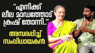 എനിക്ക് ലീല മാഡത്തോട് ക്രഷ് തോന്നി || അമ്പരപ്പിച്ച് സംവിധായകൻ || LEELA SAMSON