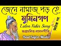 জেনে নামাজ পড় হে মুমিনগণ || অপ্রচলিত লালনগীতি ||Lalon Shah Fakir Song ||Baul Sujan Master