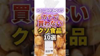 【2ch有益スレ】コストコマニアがガチで買わないクソ食品10選 #shorts