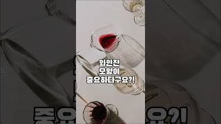 와인잔 모양이 중요하다구요?!