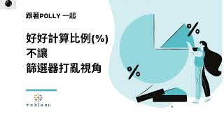 Based on different requirements, display a fixed % or adjust the percentage based on filtering.